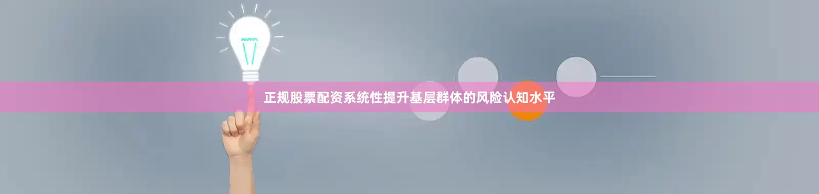 正规股票配资系统性提升基层群体的风险认知水平