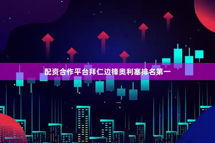 配资合作平台拜仁边锋奥利塞排名第一