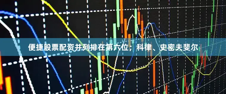 便捷股票配资并列排在第六位；科律、史密夫斐尔