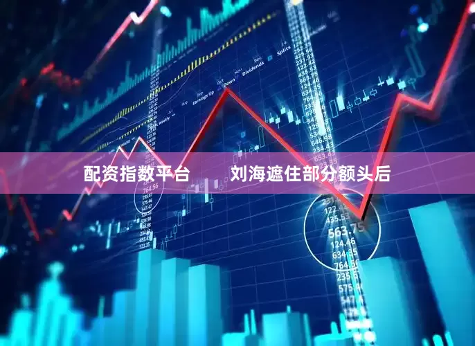 配资指数平台        刘海遮住部分额头后