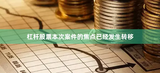 杠杆股票本次案件的焦点已经发生转移