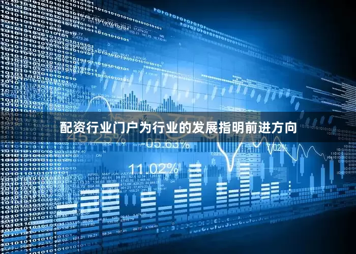配资行业门户为行业的发展指明前进方向