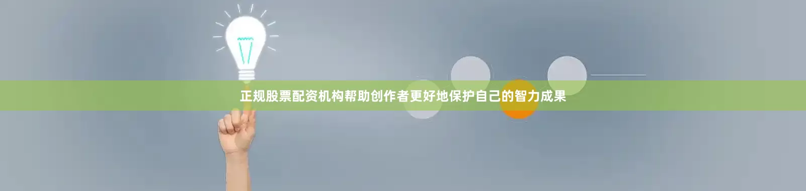 正规股票配资机构帮助创作者更好地保护自己的智力成果