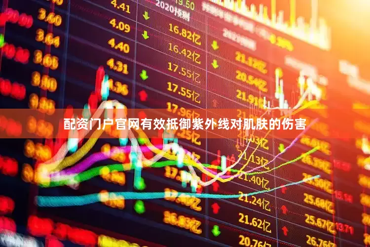 配资门户官网有效抵御紫外线对肌肤的伤害