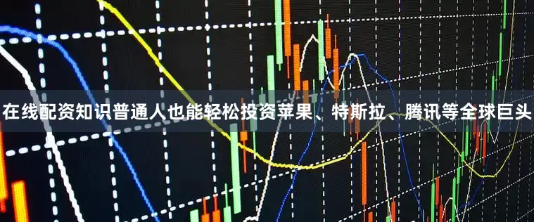 在线配资知识普通人也能轻松投资苹果、特斯拉、腾讯等全球巨头