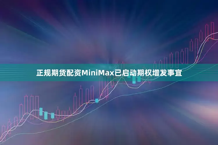正规期货配资MiniMax已启动期权增发事宜