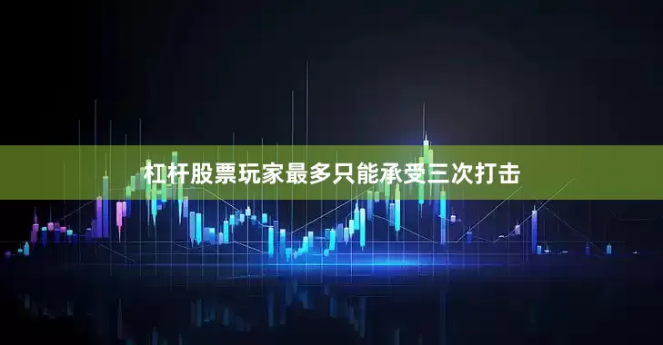 杠杆股票玩家最多只能承受三次打击