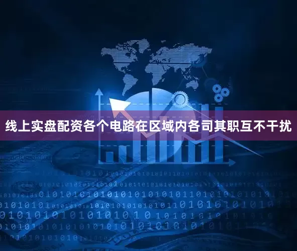 线上实盘配资各个电路在区域内各司其职互不干扰